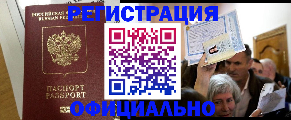 временная регистрация надежно в Чите