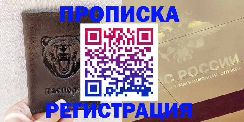 прописка ребенка в Чите